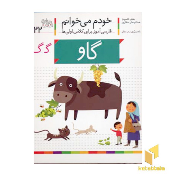 خودم می خوانم(22) - گاو