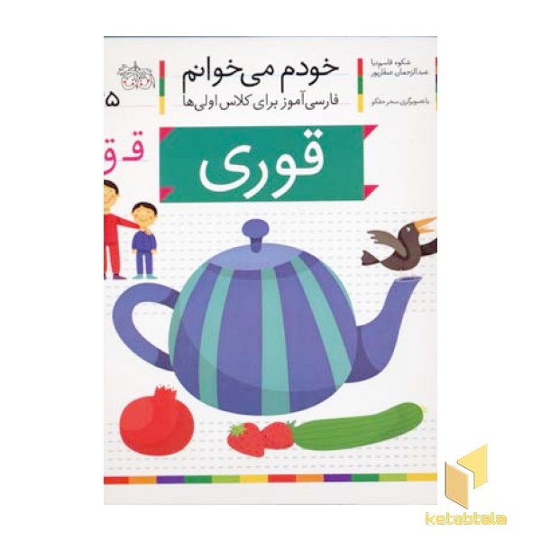 خودم می خوانم(25) - قوری