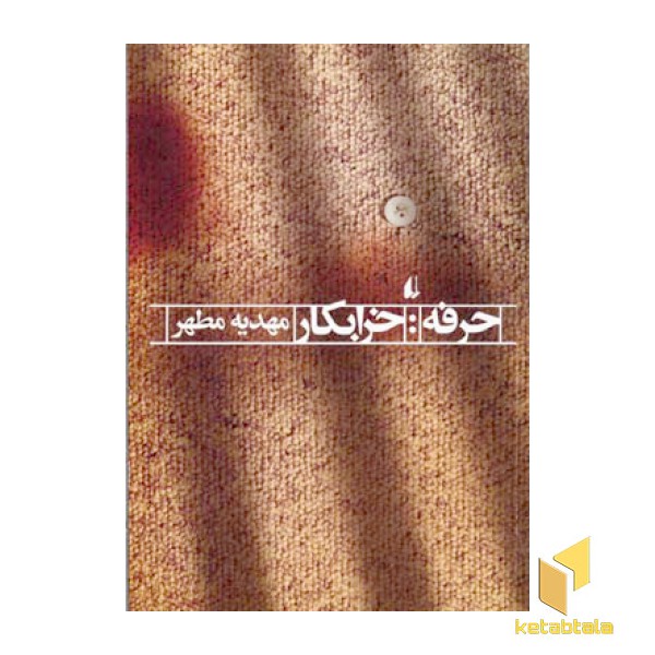 حرفه خرابکار