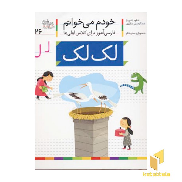 خودم می خوانم(26) - لک لک