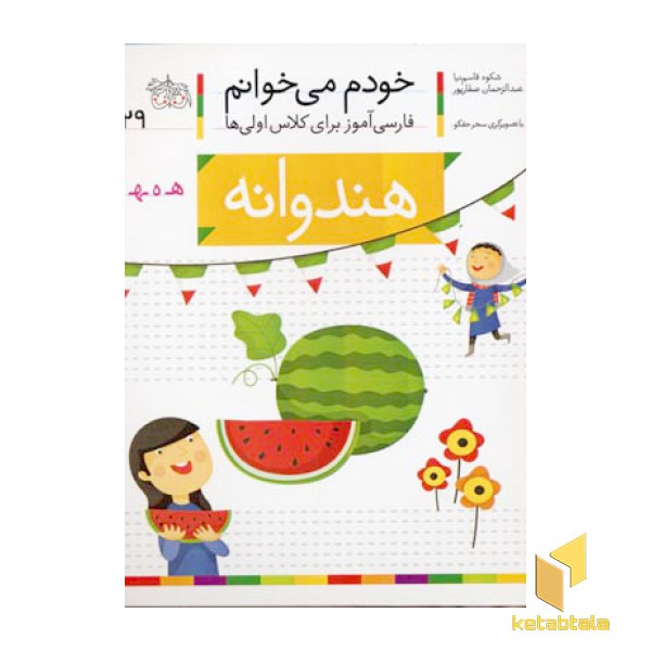 خودم می خوانم(29) - هندودانه