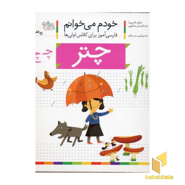 خودم می خوانم(30) - چتر