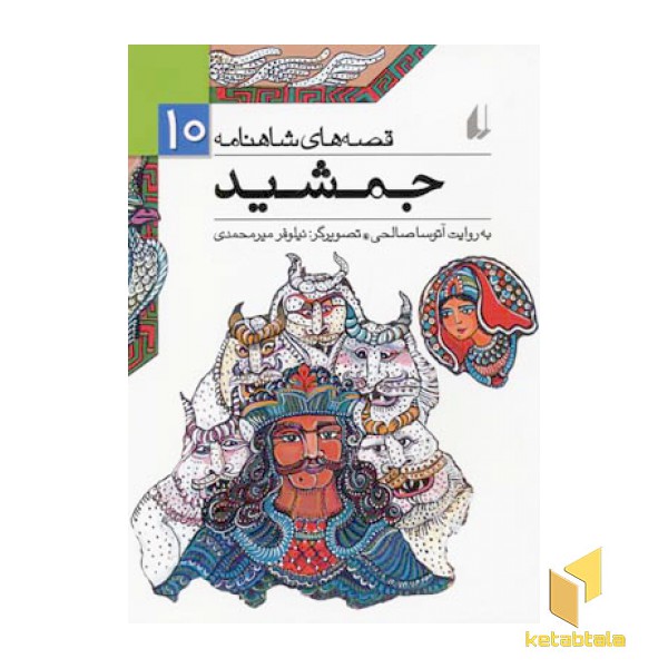 قصه های شاهنامه (10)جمشید