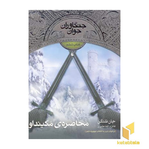 جنگاوران جوان(6)محاصره ی مکینداو