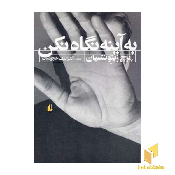 به آینه نگاه نکن