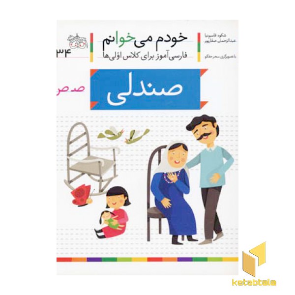 خودم می خوانم(34) - صندلی