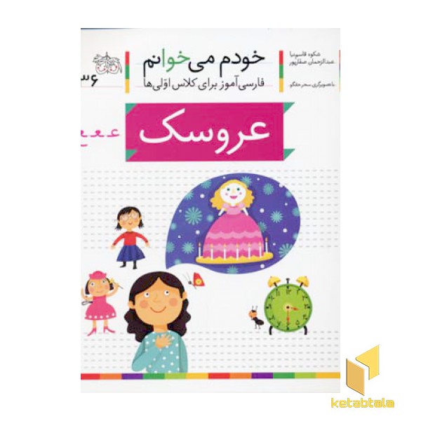 خودم می خوانم(36) - عروسک
