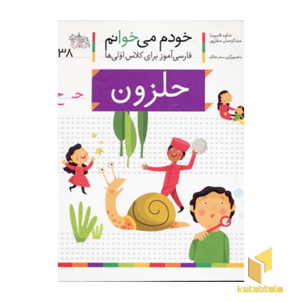 خودم می خوانم(38) - حلزون