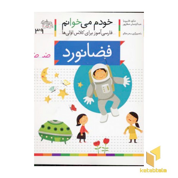 خودم می خوانم(39) - فضانورد