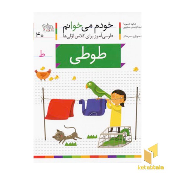 خودم می خوانم(40) - طوطی