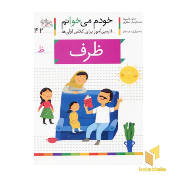 خودم می خوانم(42) - ظرف
