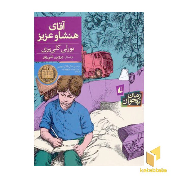 آقای هنشاو عزیز