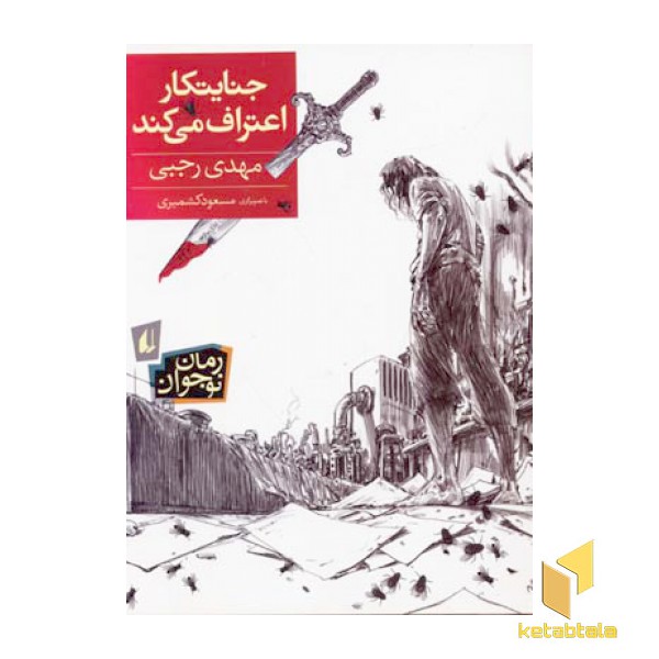 جنایتکار اعتراف می کند