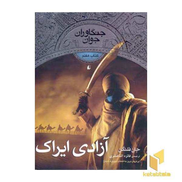 جنگاوران جوان (7) آزادی ایراک