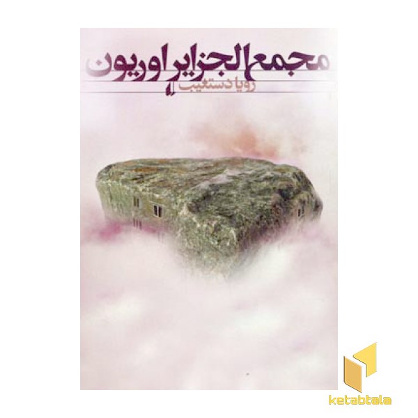 مجمع الجزایر اوریون