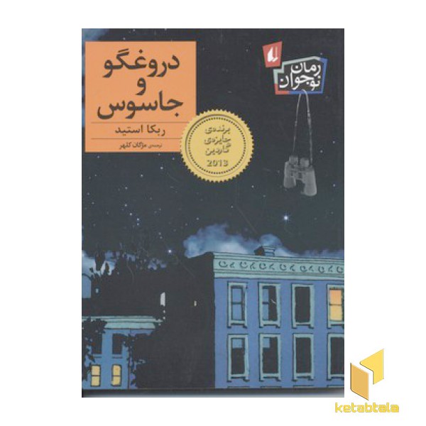 دروغگو و جاسوس
