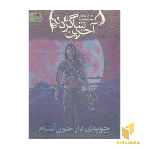 آخرین شاگرد(9)چوبه دار خون آشام