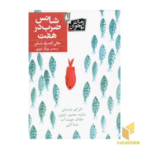 شانس ضرب در هفت