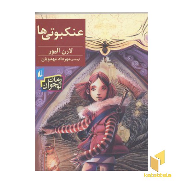 عنکبوتی ها