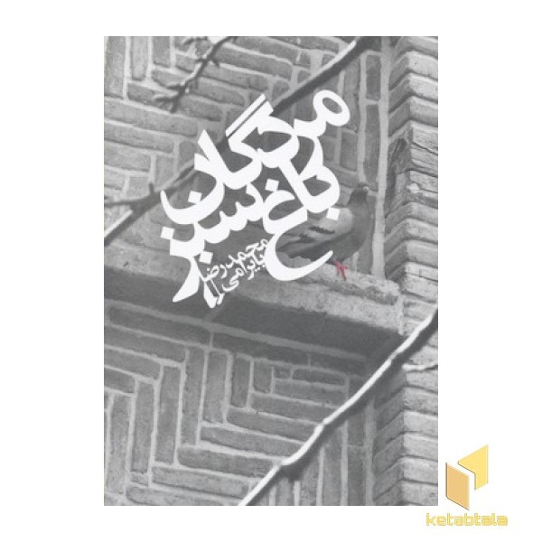مردگان باغ سبز