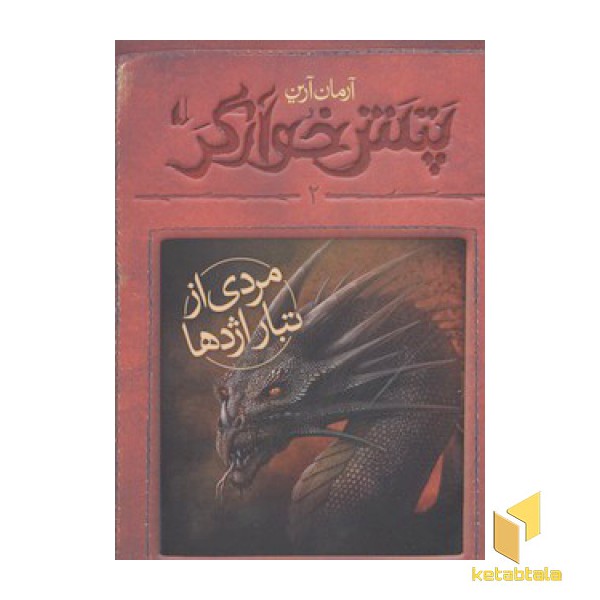 پتش خوآرگر-مردی از تبار اژدها