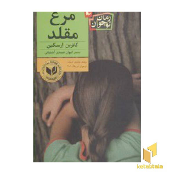 مرغ مقلد