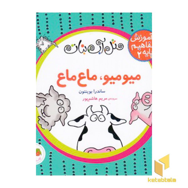آموزش مفاهیم پایه 2-میو میو ماع ماع(خشتی-پانچی)افق