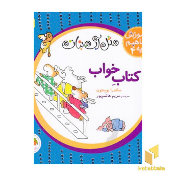 آموزش مفاهیم پایه 4-کتاب خواب