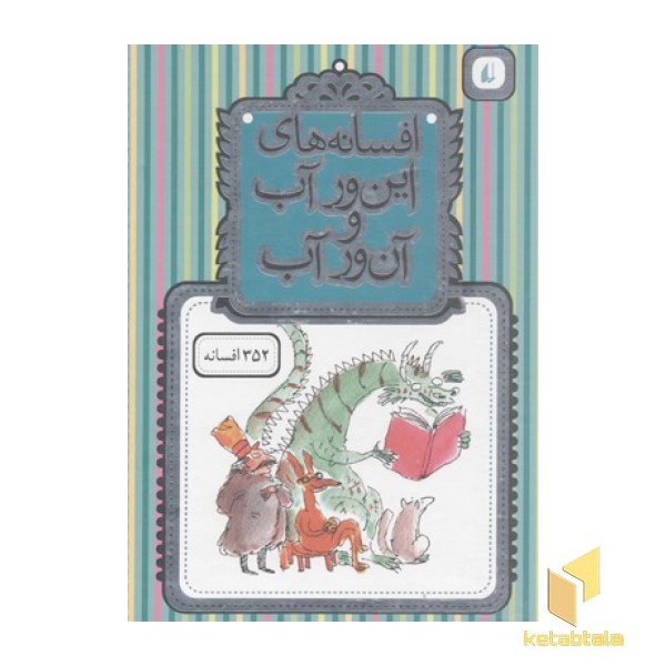 پک افسانه های این ور آب و آن ور آب