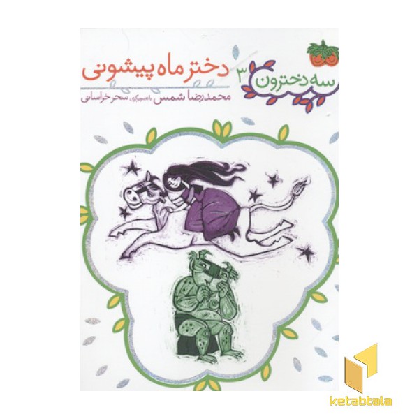 سه دخترون3(دختر ماه پیشونی)