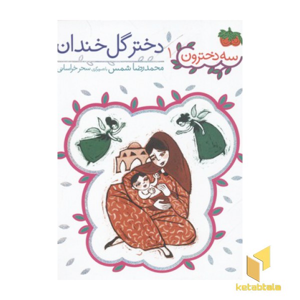 سه دخترون1(دختر گل خندان)