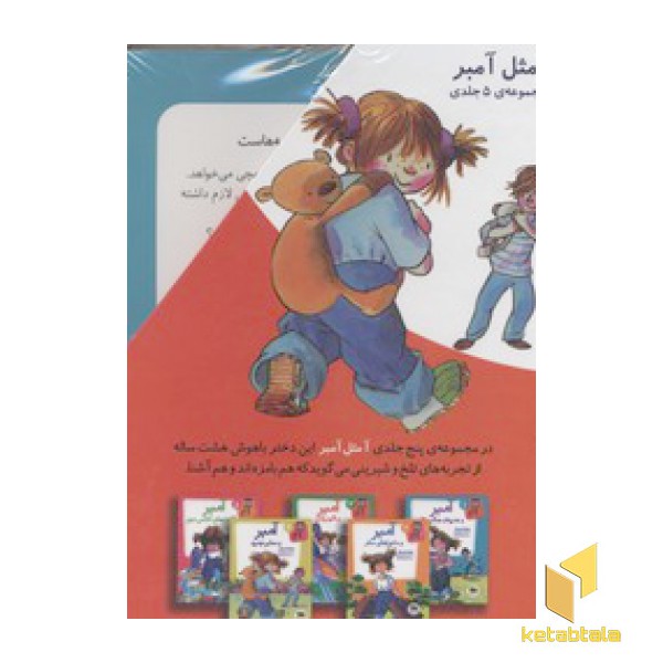 مجموعه آمبر(5 جلدی-قابدار)
