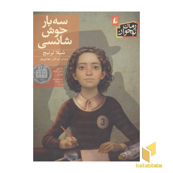 سه بار خوش شانسی
