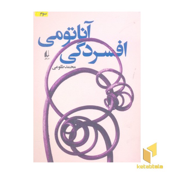 آناتومی افسردگی