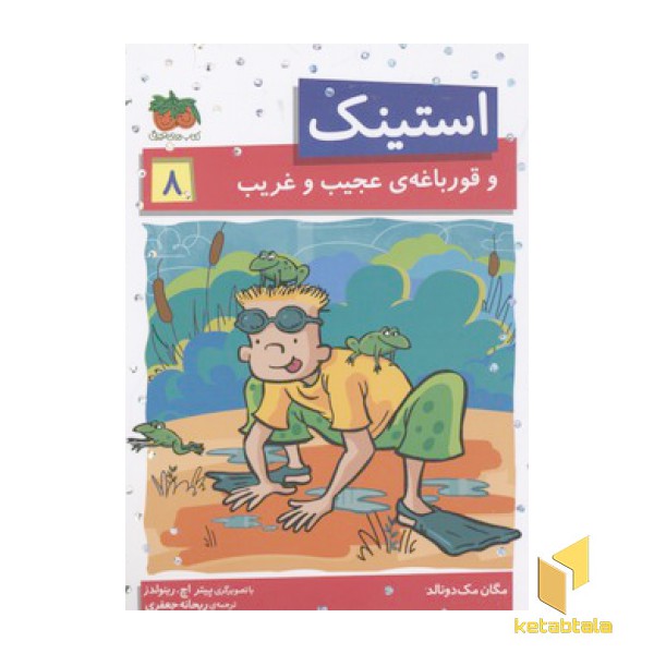 استینک (8)و قورباغه ی عجیب و غریب