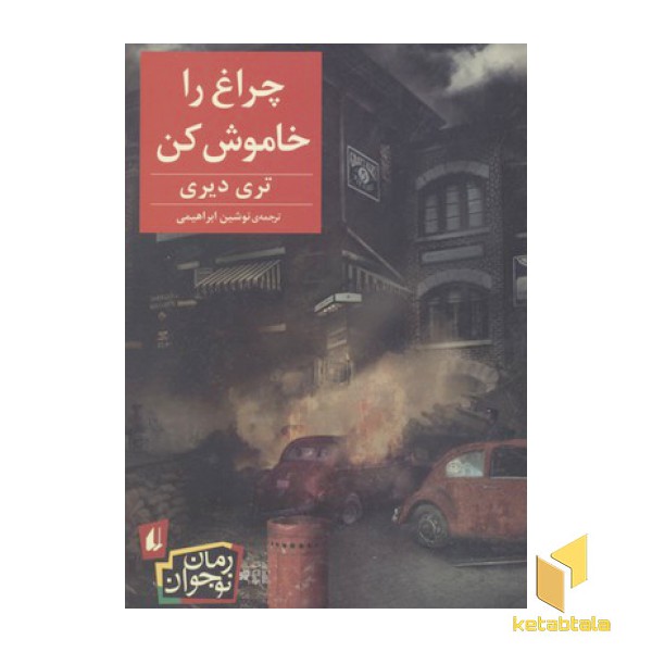 چراغ را خاموش کن