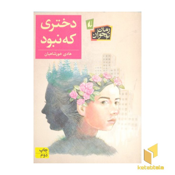 دختری که نبود