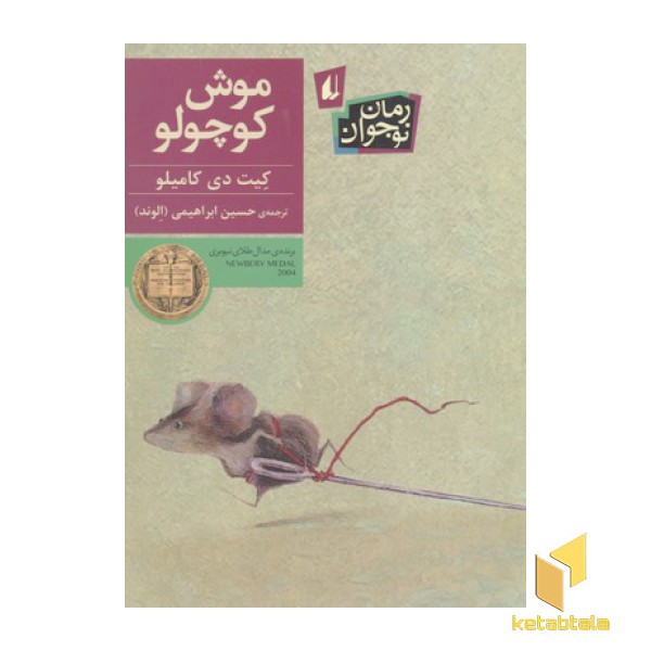 موش کوچولو