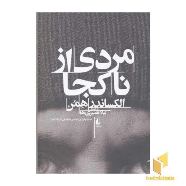مردی از ناکجا