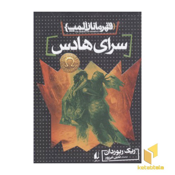 قهرمانان المپ(4)سرای هادس
