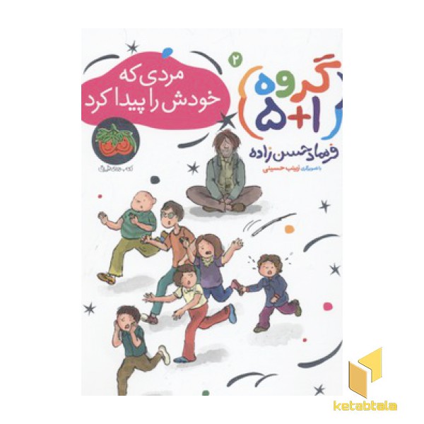گروه5+1(2)مردی که خودش را پیدا کرد