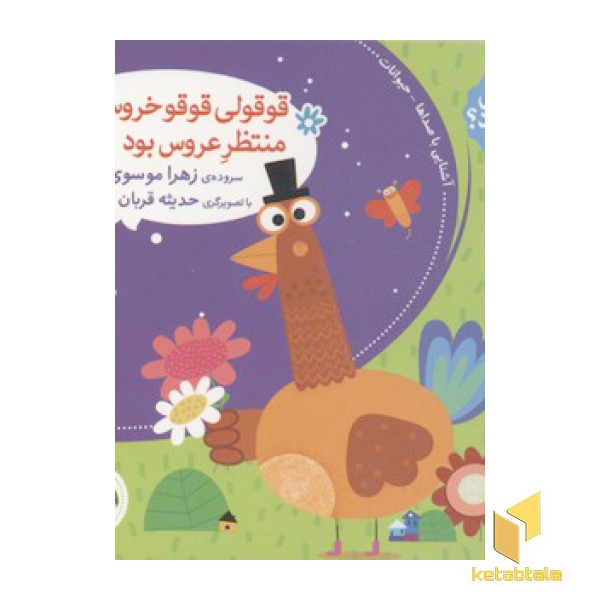 صدای چی بود؟(2)قوقولی قوقو خروس بود، منتظر عروس بود
