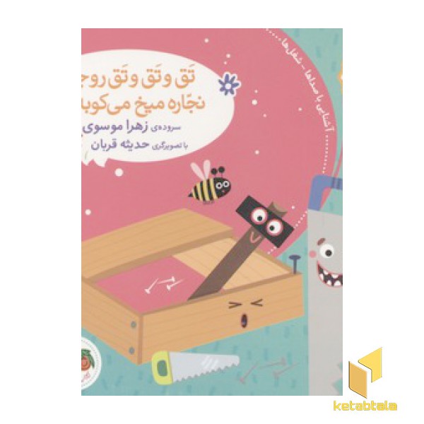 صدای چی بود؟(4)تق و تق و تق رو چوبه، نجاره میخ می کوبه