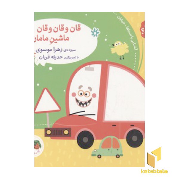 صدای چی بود؟(3)قان و قان و قان، ماشین مامان