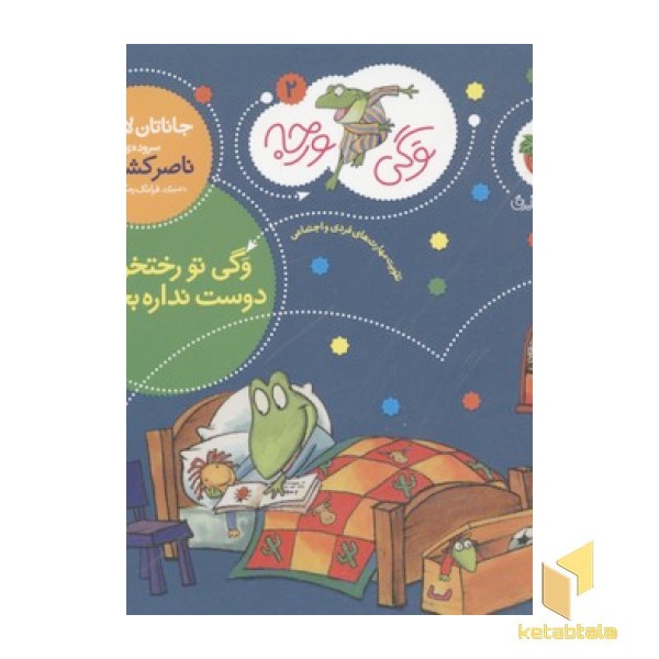 وگی ورجه(2)تو رختخوابه دوست نداره بخوابه
