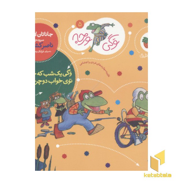 وگی ورجه(5)یک شب که خوابید، توی خواب دوچرخه دید