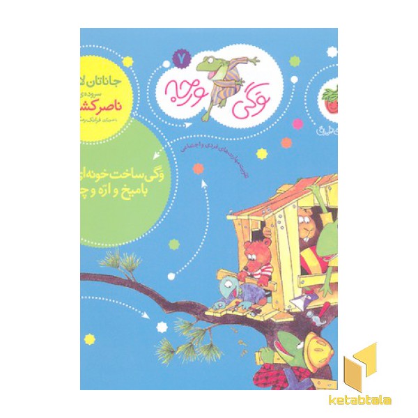 وگی ورجه(7)وگی ساخت خونه ای خوب با میخ و اره چوب
