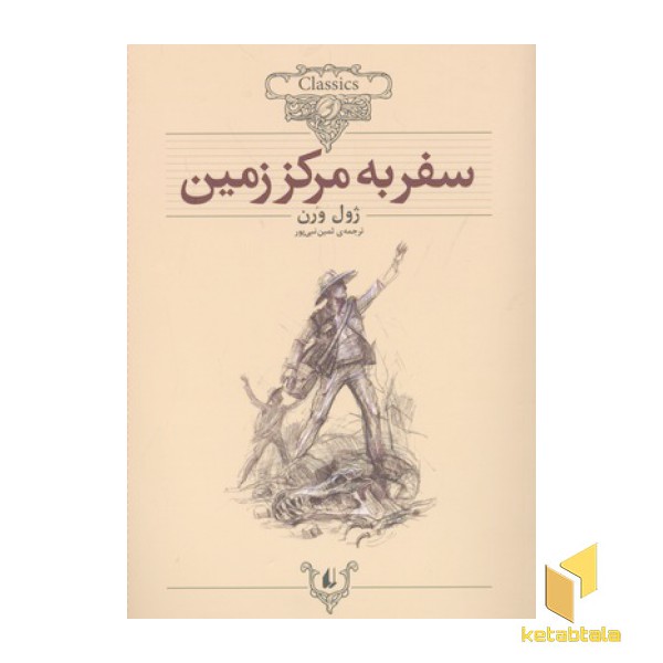 کلاسیک27-سفر به مرکز زمین