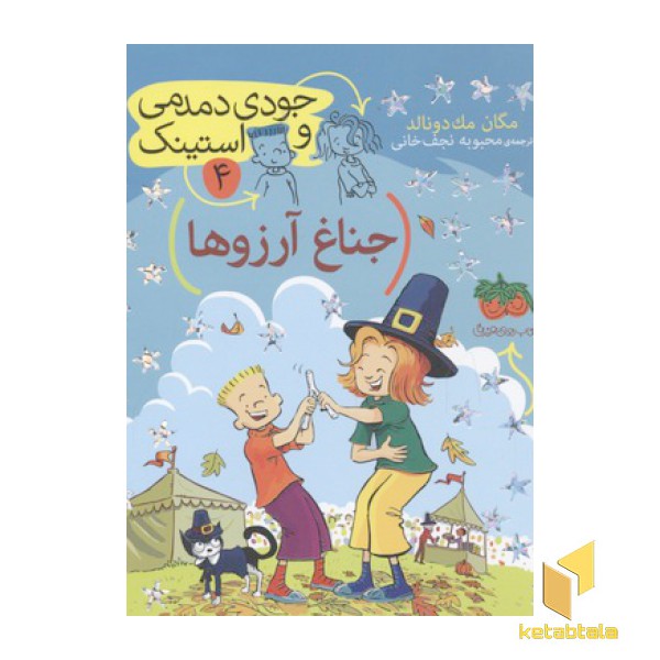 جودی دمدمی و استینک(4)جناغ آرزوها