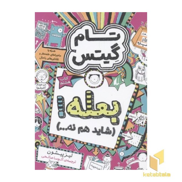 تام گیتس(8)بعله! شاید هم نه...